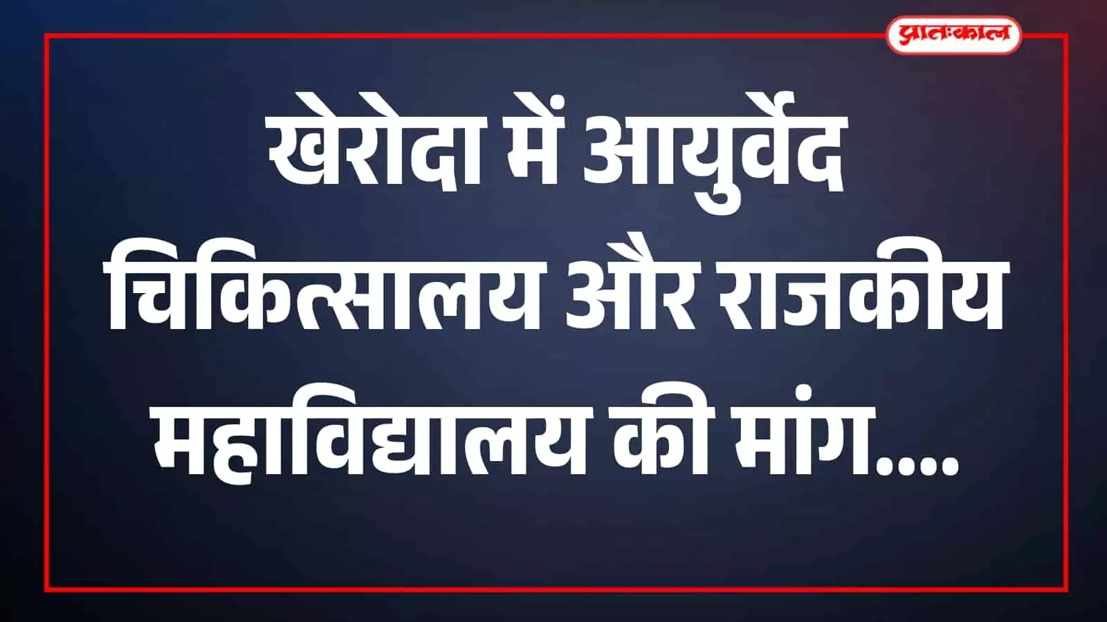 विधायक को प्रार्थना पत्र सौंपते ग्रामीण विकास परिषद पदाधिकारी खेरोदा में दिखाई दे रहे हैं। विधायक को प्रार्थना पत्र सौंपते ग्रामीण विकास परिषद पदाधिकारी खेरोदा में दिखाई दे रहे हैं।