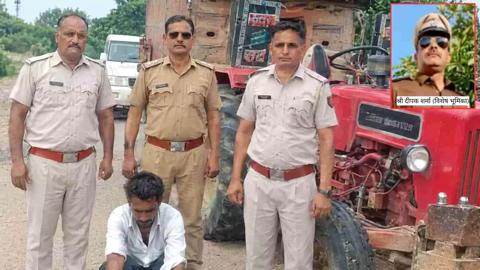 तस्वीर में पुलिसकर्मी और पकड़ा गया आरोपी अवैध बजरी से भरे ट्रैक्टर-ट्रॉली के पास खड़े हैं। तस्वीर में पुलिसकर्मी और पकड़ा गया आरोपी अवैध बजरी से भरे ट्रैक्टर-ट्रॉली के पास खड़े हैं।