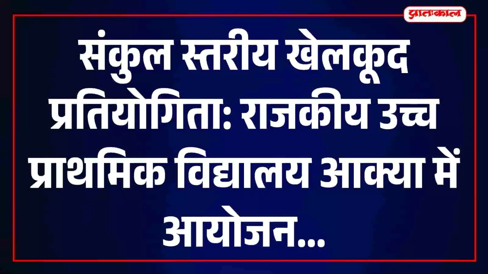 राजकीय उच्च प्राथमिक विद्यालय आक्या के खेल मैदान में आयोजित संकुल स्तरीय खेलकूद प्रतियोगिता। राजकीय उच्च प्राथमिक विद्यालय आक्या के खेल मैदान में आयोजित संकुल स्तरीय खेलकूद प्रतियोगिता।