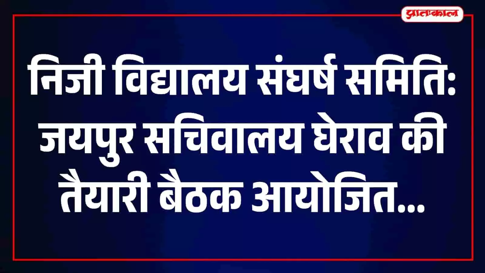 तस्वीर में कांकरोली में बैठक करते निजी विद्यालय संघर्ष समिति के पदाधिकारी नजर आ रहे हैं। तस्वीर में कांकरोली में बैठक करते निजी विद्यालय संघर्ष समिति के पदाधिकारी नजर आ रहे हैं।