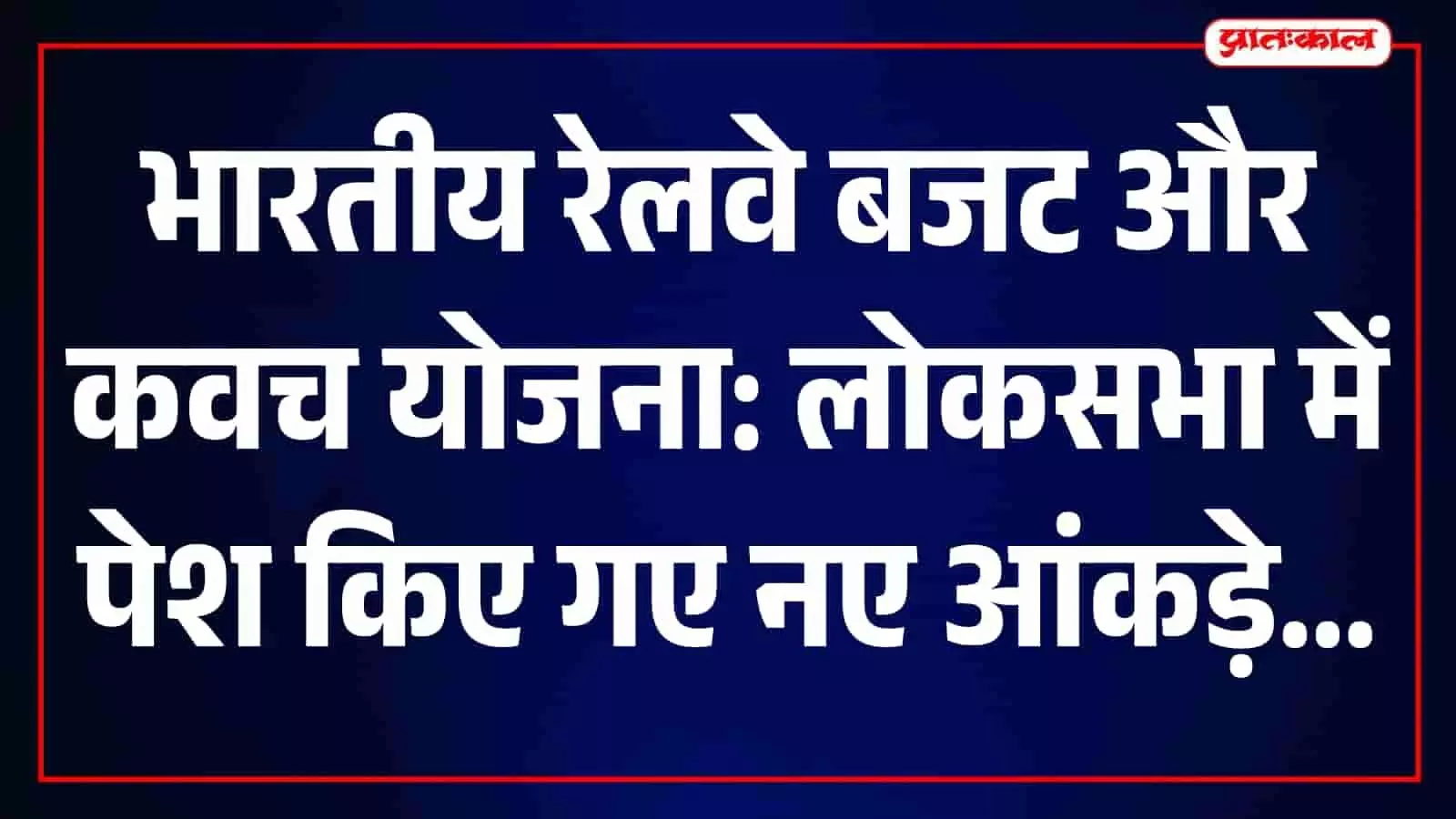 तस्वीर में भारतीय रेलवे का आधुनिक ट्रेन ट्रैक और कवच प्रणाली का बुनियादी ढांचा नजर आ रहा है। तस्वीर में भारतीय रेलवे का आधुनिक ट्रेन ट्रैक और कवच प्रणाली का बुनियादी ढांचा नजर आ रहा है।