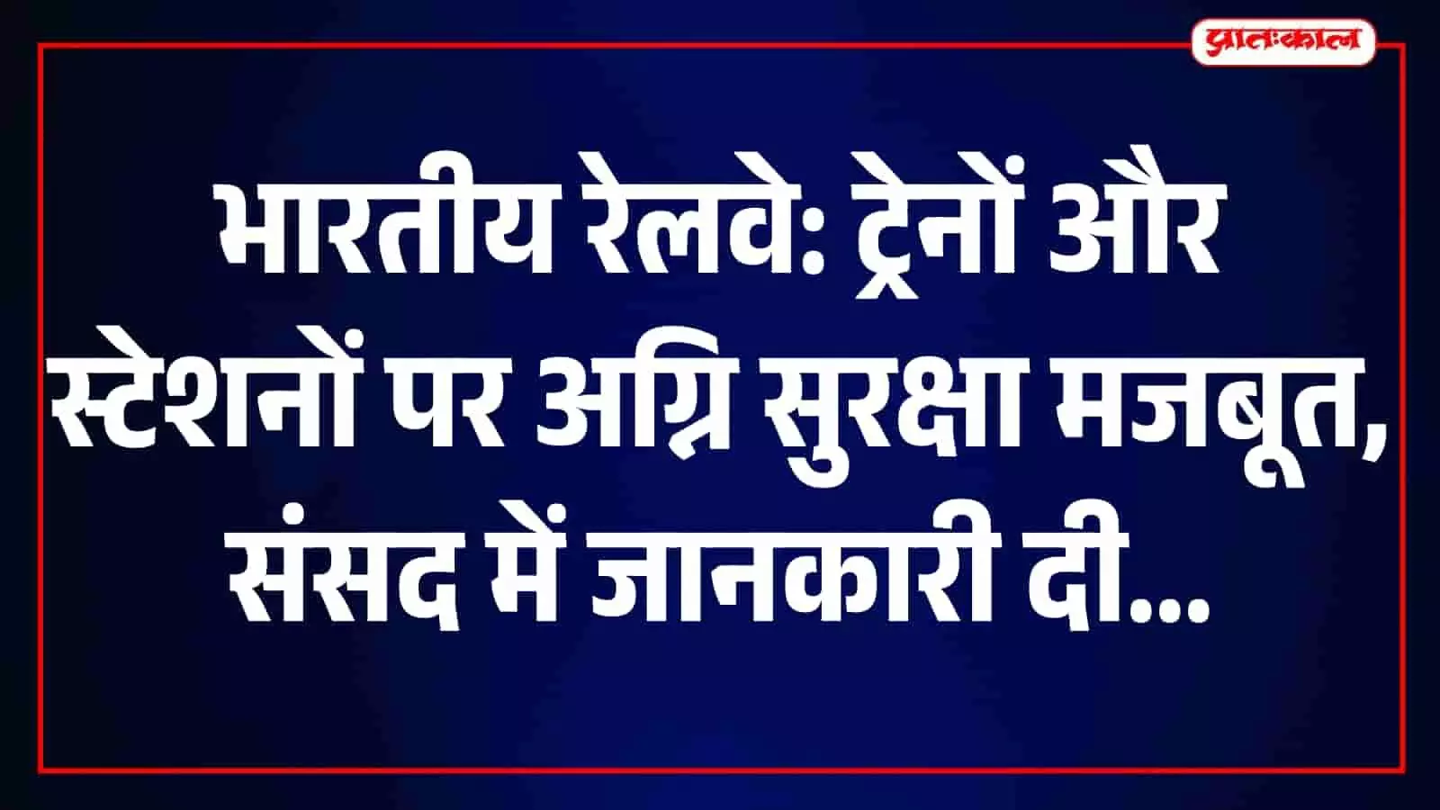 तस्वीर में भारतीय रेलवे का एक स्टेशन और ट्रेन नजर आ रहे हैं। तस्वीर में भारतीय रेलवे का एक स्टेशन और ट्रेन नजर आ रहे हैं।