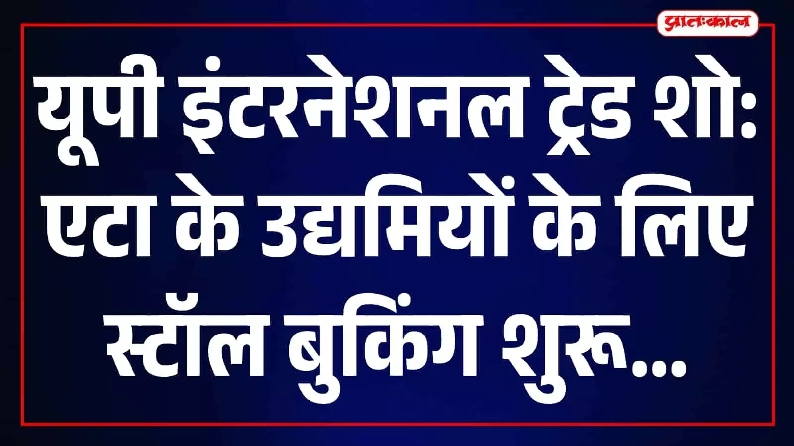 एटा के उद्यमियों के लिए यूपी इंटरनेशनल ट्रेड शो के स्टॉल बुकिंग का दृश्य। एटा के उद्यमियों के लिए यूपी इंटरनेशनल ट्रेड शो के स्टॉल बुकिंग का दृश्य।