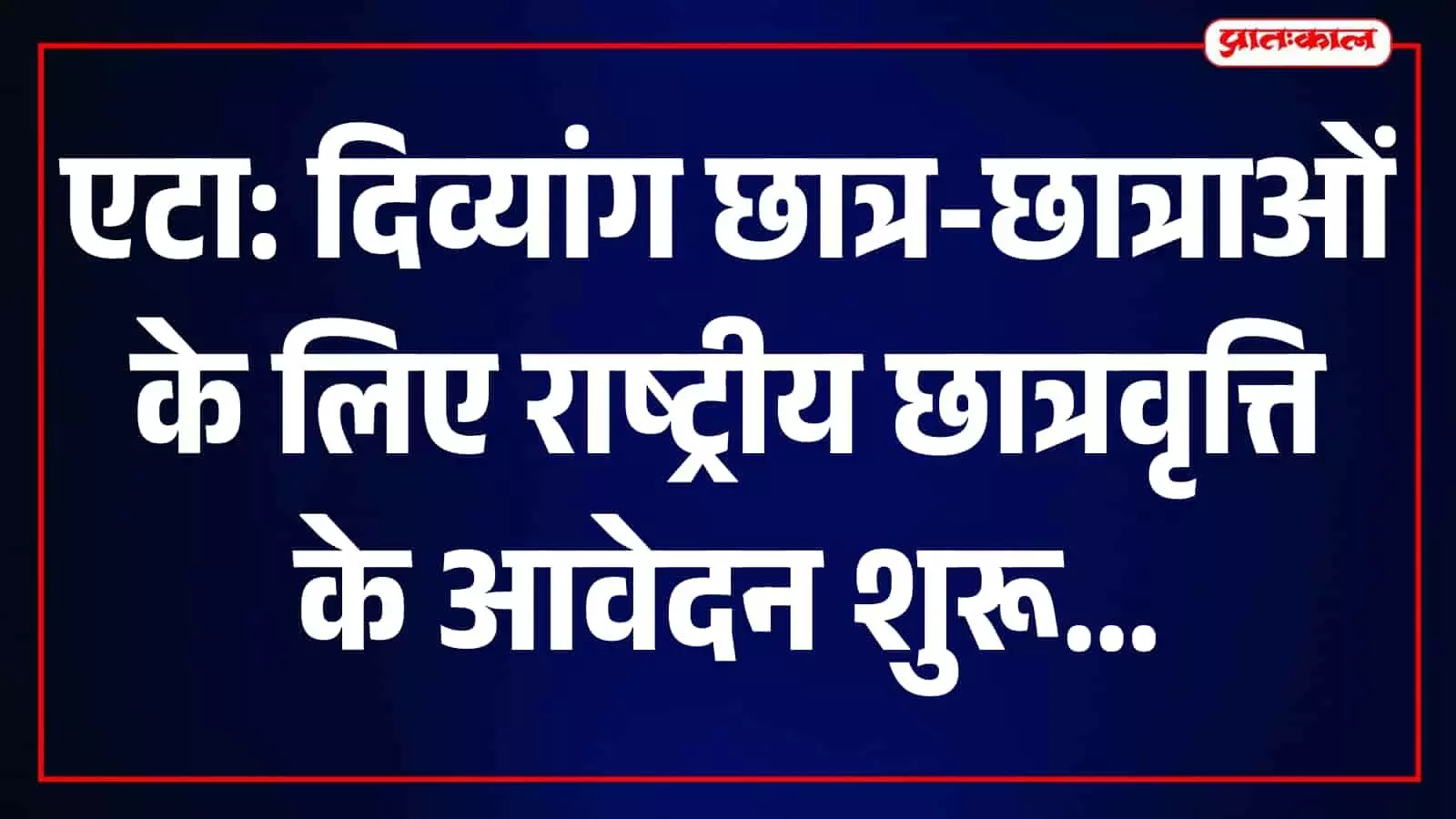 तस्वीर में एटा के राष्ट्रीय छात्रवृत्ति पोर्टल पर आवेदन करते हुए दिव्यांग छात्र-छात्राएं दिखाई दे रहे हैं। तस्वीर में एटा के राष्ट्रीय छात्रवृत्ति पोर्टल पर आवेदन करते हुए दिव्यांग छात्र-छात्राएं दिखाई दे रहे हैं।