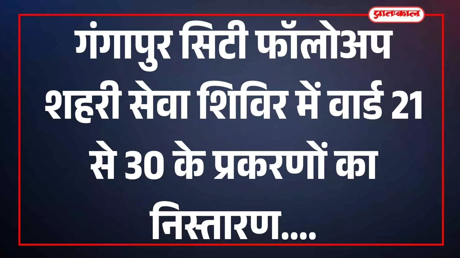 तस्वीर में नगर परिषद सभागार में अधिकारी और नागरिक सेवा शिविर के दौरान मौजूद हैं। तस्वीर में नगर परिषद सभागार में अधिकारी और नागरिक सेवा शिविर के दौरान मौजूद हैं।