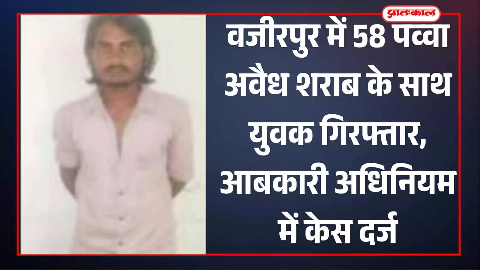 तस्वीर में अवैध शराब के साथ पुलिस टीम और गिरफ्तार आरोपी वजीरपुर थाना क्षेत्र में दिख रहे हैं। तस्वीर में अवैध शराब के साथ पुलिस टीम और गिरफ्तार आरोपी वजीरपुर थाना क्षेत्र में दिख रहे हैं।