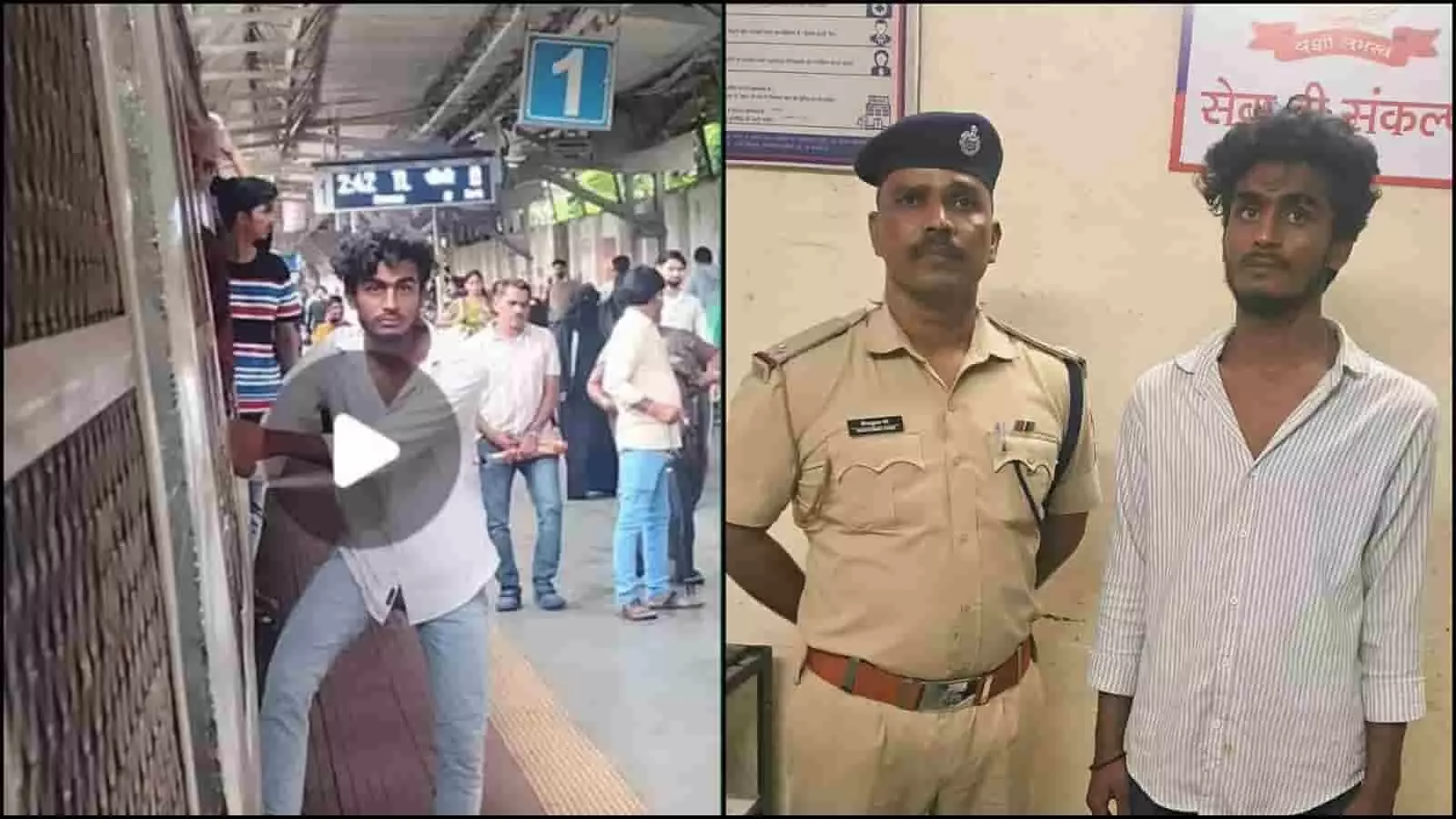 तस्वीर में एक पुलिसकर्मी के साथ खड़ा युवक और प्लेटफॉर्म पर स्टंट करता युवक दिखाई दे रहा है। तस्वीर में एक पुलिसकर्मी के साथ खड़ा युवक और प्लेटफॉर्म पर स्टंट करता युवक दिखाई दे रहा है।