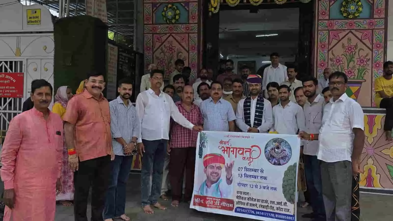 कोटा के बांके बिहारी मंदिर के बाहर श्रीमद् भागवत कथा का बैनर पकड़े खड़े श्रद्धालु। कोटा के बांके बिहारी मंदिर के बाहर श्रीमद् भागवत कथा का बैनर पकड़े खड़े श्रद्धालु।