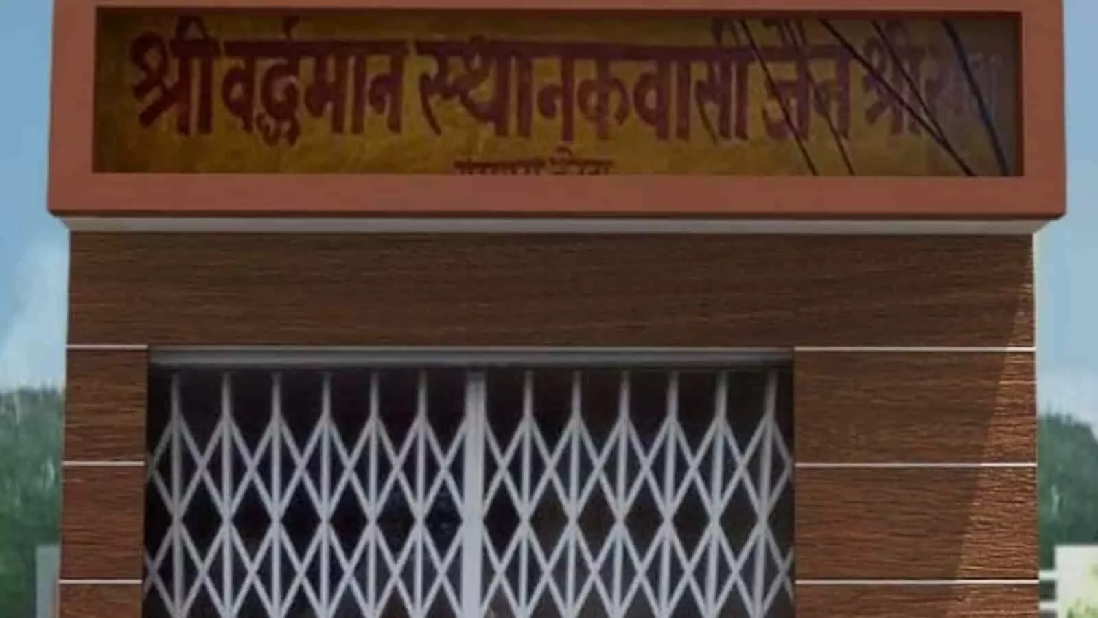 तस्वीर में कोटा स्थित श्री वर्धमान स्थानकवासी जैन श्री संघ का बोर्ड और मुख्य द्वार दिख रहा है। तस्वीर में कोटा स्थित श्री वर्धमान स्थानकवासी जैन श्री संघ का बोर्ड और मुख्य द्वार दिख रहा है।