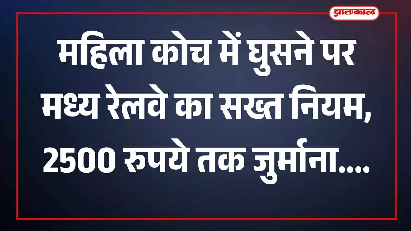 तस्वीर में महिला आरक्षित कोच के पास रेलवे सुरक्षा कर्मी और यात्री स्टेशन परिसर में दिखाई दे रहे हैं। तस्वीर में महिला आरक्षित कोच के पास रेलवे सुरक्षा कर्मी और यात्री स्टेशन परिसर में दिखाई दे रहे हैं।