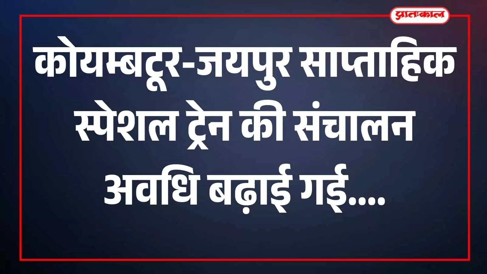 तस्वीर में रेलवे स्टेशन पर खड़ी कोयम्बटूर-जयपुर स्पेशल ट्रेन दिखाई दे रही है। तस्वीर में रेलवे स्टेशन पर खड़ी कोयम्बटूर-जयपुर स्पेशल ट्रेन दिखाई दे रही है।