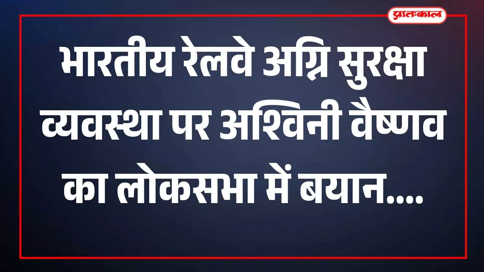 तस्वीर में रेलवे कर्मचारी रेलवे स्टेशन पर अग्नि सुरक्षा व्यवस्था के बीच दिखाई दे रहे हैं। तस्वीर में रेलवे कर्मचारी रेलवे स्टेशन पर अग्नि सुरक्षा व्यवस्था के बीच दिखाई दे रहे हैं।