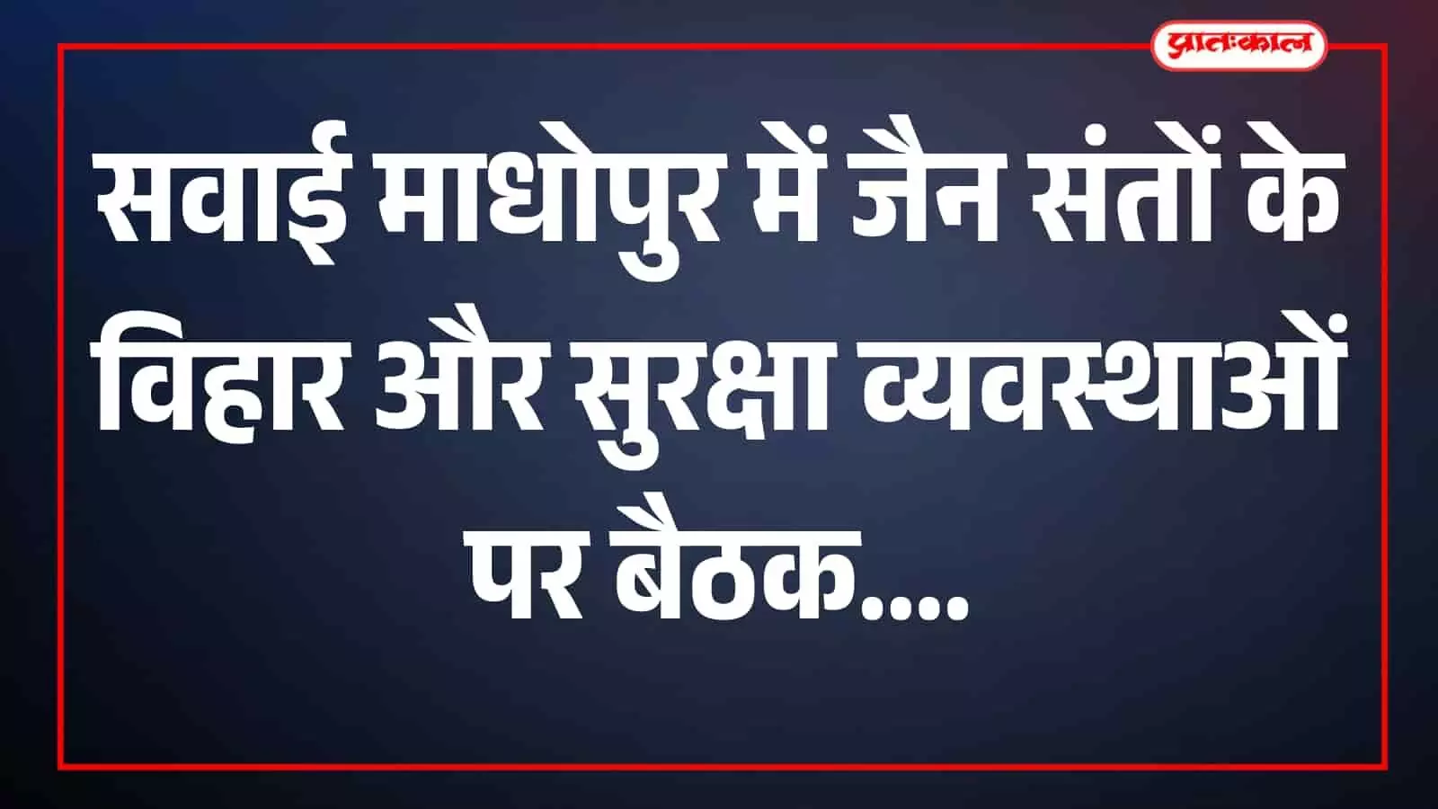 तस्वीर में अधिकारी और जैन समुदाय के प्रतिनिधि कलक्ट्रेट सभागार में बैठक के दौरान दिखाई दे रहे हैं। तस्वीर में अधिकारी और जैन समुदाय के प्रतिनिधि कलक्ट्रेट सभागार में बैठक के दौरान दिखाई दे रहे हैं।