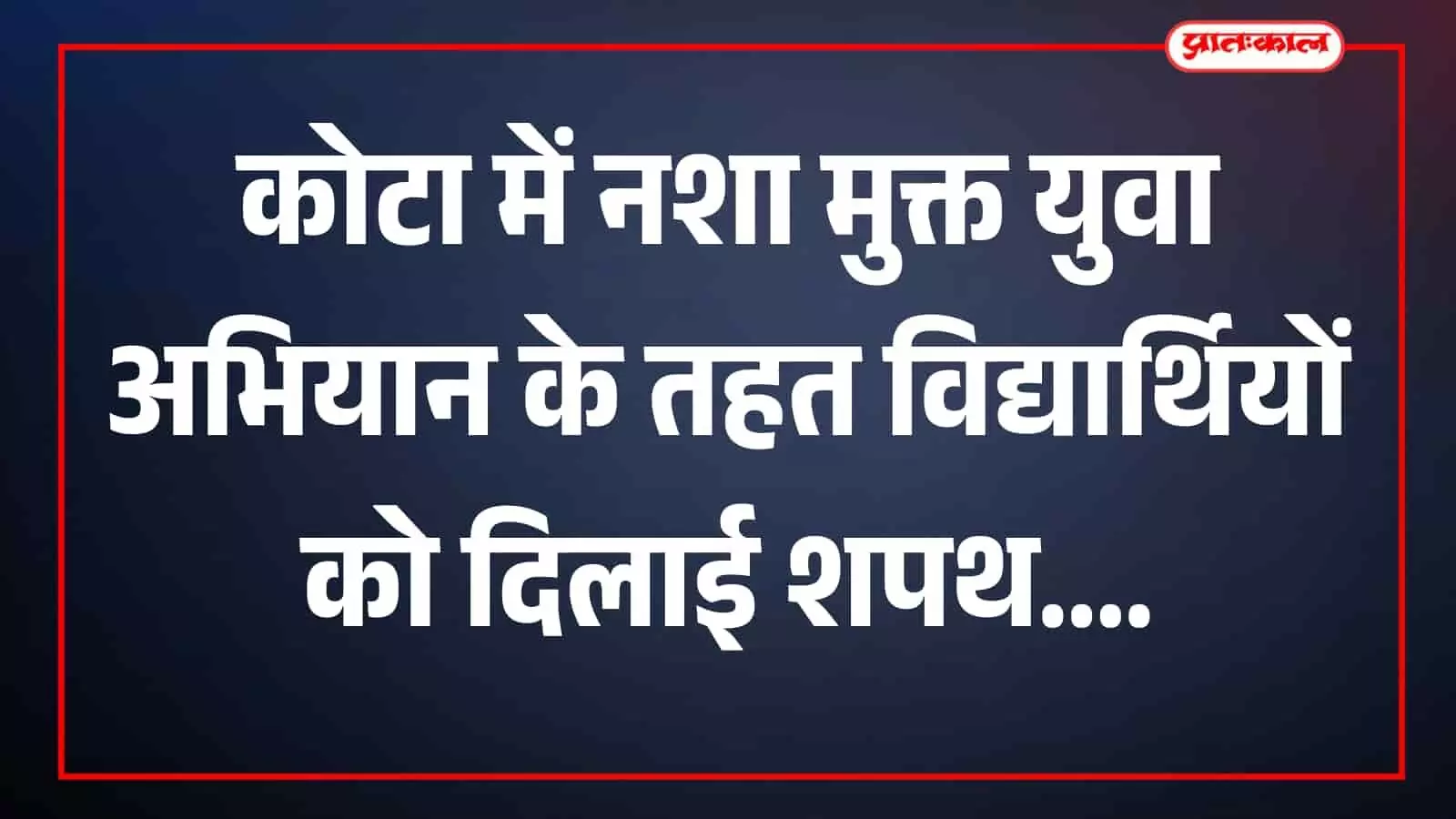 तस्वीर में मंच पर अतिथि और विद्यार्थी माँ भारती एम.बी. नर्सिंग कॉलेज कोटा के कार्यक्रम में दिखाई दे रहे हैं। तस्वीर में मंच पर अतिथि और विद्यार्थी माँ भारती एम.बी. नर्सिंग कॉलेज कोटा के कार्यक्रम में दिखाई दे रहे हैं।