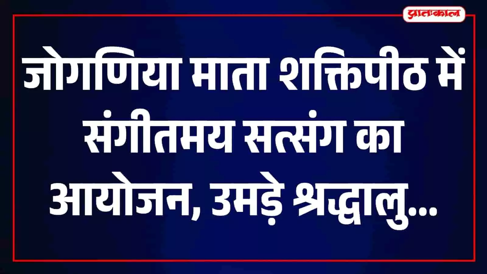 जोगणिया माता शक्तिपीठ बेगूं में संगीतमय सत्संग कथा श्रवण करते हुए श्रद्धालु। जोगणिया माता शक्तिपीठ बेगूं में संगीतमय सत्संग कथा श्रवण करते हुए श्रद्धालु।