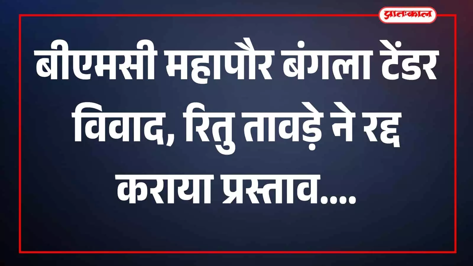 रानी बाग में महापौर बंगले का बाहरी दृश्य दिखाई दे रहा है रानी बाग में महापौर बंगले का बाहरी दृश्य दिखाई दे रहा है