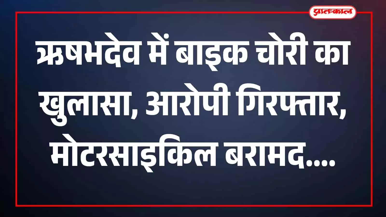 बरामद मोटरसाइकिल के साथ पुलिसकर्मी ऋषभदेव थाना परिसर में दिखाई दे रहे हैं। बरामद मोटरसाइकिल के साथ पुलिसकर्मी ऋषभदेव थाना परिसर में दिखाई दे रहे हैं।