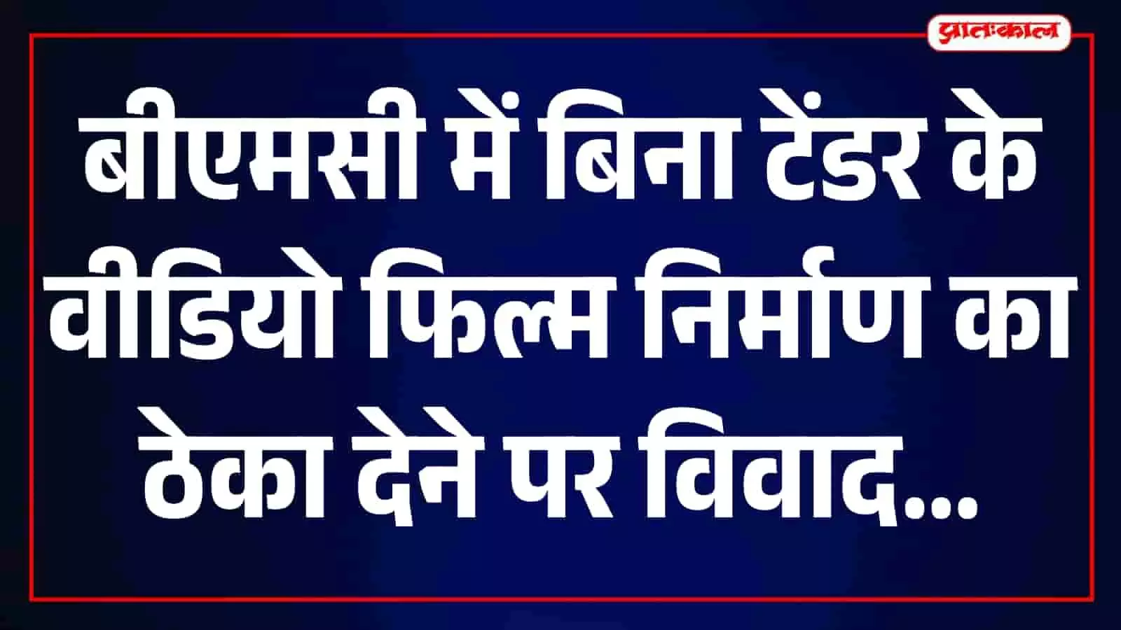 तस्वीर में मुंबई स्थित बृहन्मुंबई महानगरपालिका का मुख्य प्रशासनिक कार्यालय भवन दिखाई दे रहा है। तस्वीर में मुंबई स्थित बृहन्मुंबई महानगरपालिका का मुख्य प्रशासनिक कार्यालय भवन दिखाई दे रहा है।