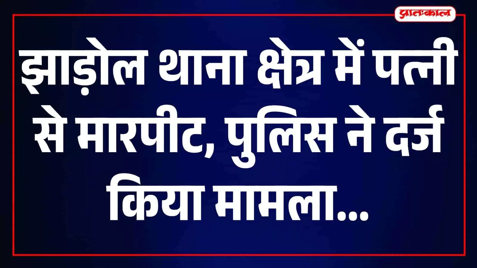 झाड़ोल थाने का परिसर जहां पुलिस अधिकारियों द्वारा मामले की जांच की जा रही है। झाड़ोल थाने का परिसर जहां पुलिस अधिकारियों द्वारा मामले की जांच की जा रही है।
