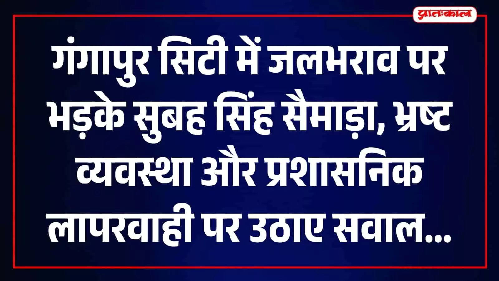 गंगापुर सिटी में बारिश के बाद जलभराव से प्रभावित क्षेत्र की तस्वीर। गंगापुर सिटी में बारिश के बाद जलभराव से प्रभावित क्षेत्र की तस्वीर।