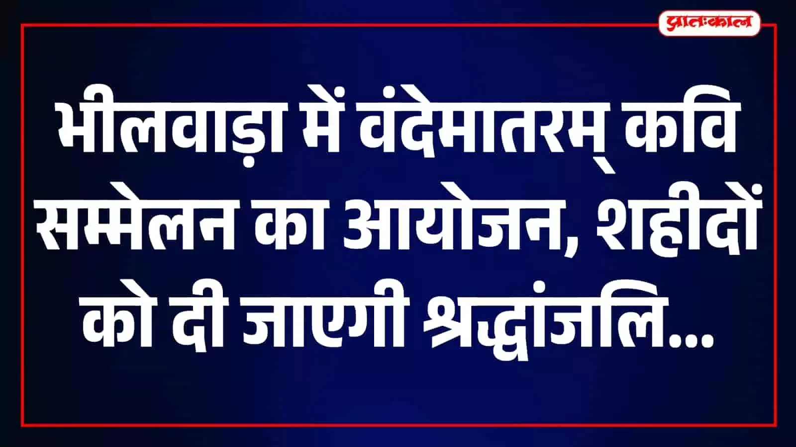 भीलवाड़ा के टाउन हॉल में बैठक करते सतत सेवा संस्थान के पदाधिकारी। भीलवाड़ा के टाउन हॉल में बैठक करते सतत सेवा संस्थान के पदाधिकारी।
