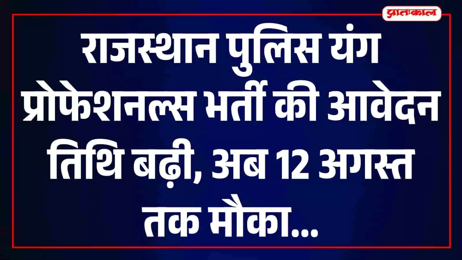 राजस्थान पुलिस मुख्यालय जयपुर की इमारत जहां यंग प्रोफेशनल्स भर्ती के लिए आवेदन जमा हो रहे हैं। राजस्थान पुलिस मुख्यालय जयपुर की इमारत जहां यंग प्रोफेशनल्स भर्ती के लिए आवेदन जमा हो रहे हैं।