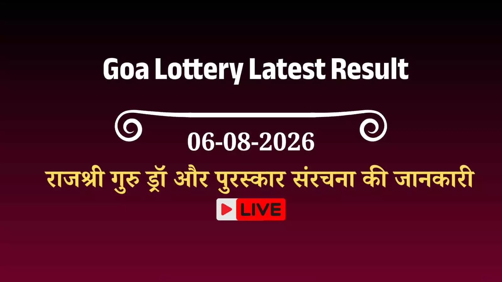 तस्वीर में गोवा स्टेट वीकली लॉटरी के ड्रॉ परिणाम प्रदर्शित होते दिखाई दे रहे हैं। तस्वीर में गोवा स्टेट वीकली लॉटरी के ड्रॉ परिणाम प्रदर्शित होते दिखाई दे रहे हैं।