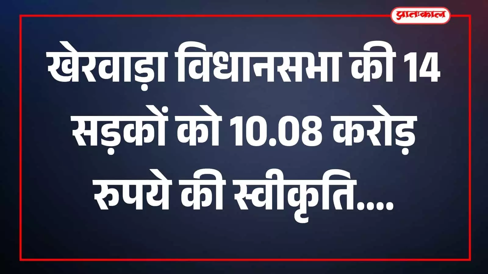 तस्वीर में ग्रामीण सड़क मार्ग खेरवाड़ा क्षेत्र में सड़क संपर्क के संदर्भ में दिख रहा है। तस्वीर में ग्रामीण सड़क मार्ग खेरवाड़ा क्षेत्र में सड़क संपर्क के संदर्भ में दिख रहा है।