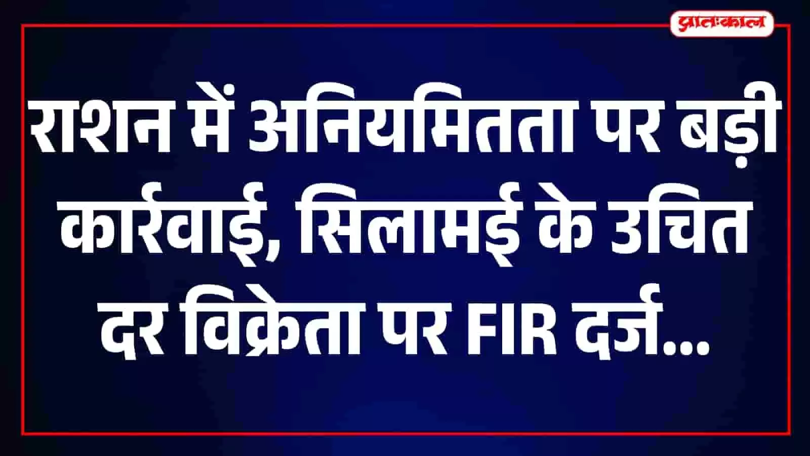 तस्वीर में एटा के अवागढ़ में राशन की दुकान और जांच से जुड़े अभिलेख दिख रहे हैं। तस्वीर में एटा के अवागढ़ में राशन की दुकान और जांच से जुड़े अभिलेख दिख रहे हैं।