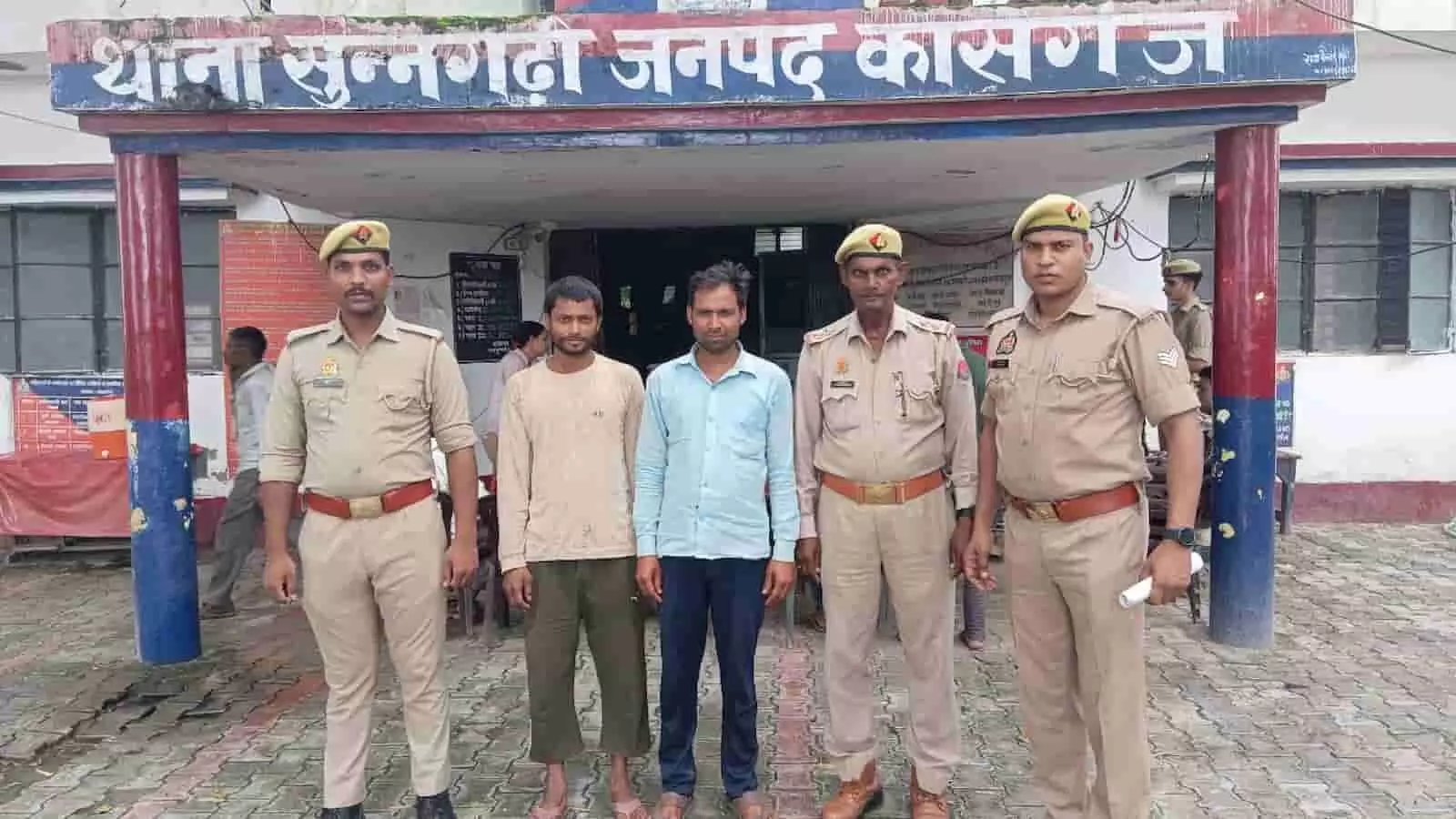 तस्वीर में थाना सुन्नगढ़ी कासगंज के बाहर पुलिसकर्मी दो गिरफ्तार अभियुक्तों के साथ खड़े हैं। तस्वीर में थाना सुन्नगढ़ी कासगंज के बाहर पुलिसकर्मी दो गिरफ्तार अभियुक्तों के साथ खड़े हैं।