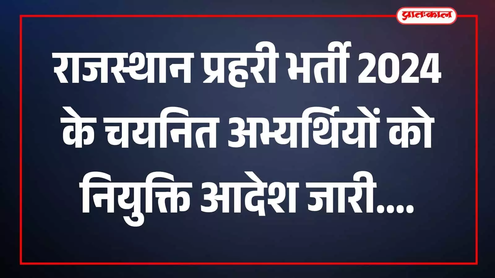 तस्वीर में कारागार विभाग कार्यालय और नियुक्ति दस्तावेज जयपुर में दिख रहे हैं तस्वीर में कारागार विभाग कार्यालय और नियुक्ति दस्तावेज जयपुर में दिख रहे हैं