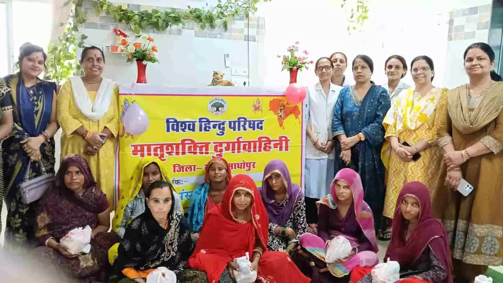 तस्वीर में सवाईमाधोपुर चिकित्सालय में विश्व हिंदू परिषद मातृशक्ति की सदस्य और माताएं नजर आ रही हैं। तस्वीर में सवाईमाधोपुर चिकित्सालय में विश्व हिंदू परिषद मातृशक्ति की सदस्य और माताएं नजर आ रही हैं।