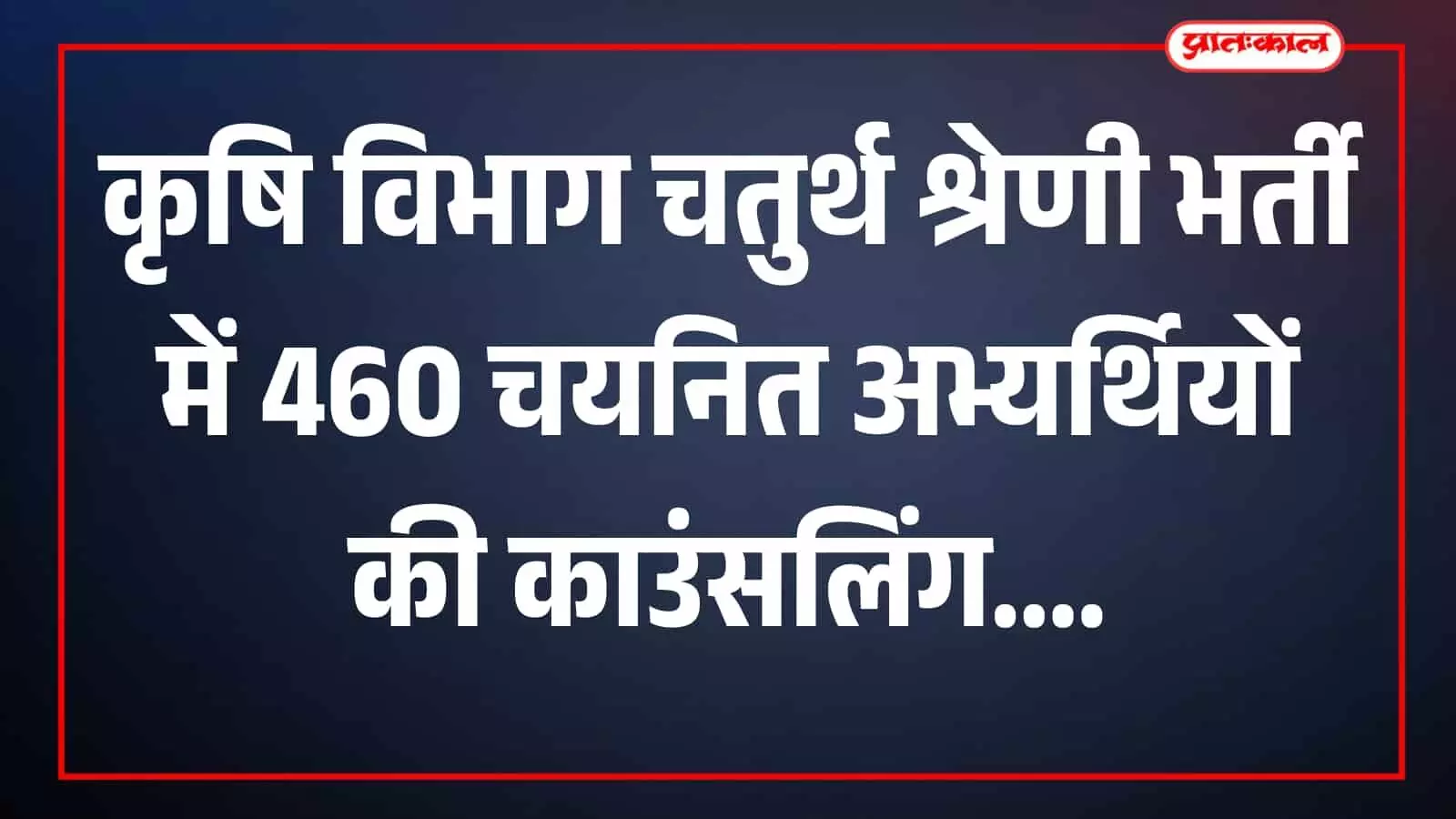 तस्वीर में अभ्यर्थी दस्तावेज के साथ काउंसलिंग स्थल पर दिखाई दे रहे हैं। तस्वीर में अभ्यर्थी दस्तावेज के साथ काउंसलिंग स्थल पर दिखाई दे रहे हैं।