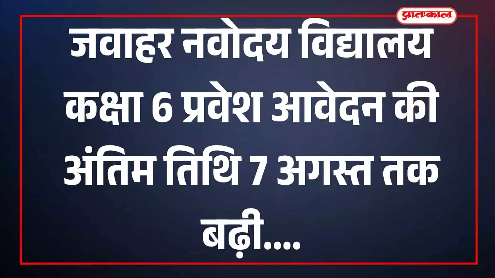 तस्वीर में जवाहर नवोदय विद्यालय का प्रवेश द्वार विद्यालय परिसर में दिखाई दे रहा है। तस्वीर में जवाहर नवोदय विद्यालय का प्रवेश द्वार विद्यालय परिसर में दिखाई दे रहा है।
