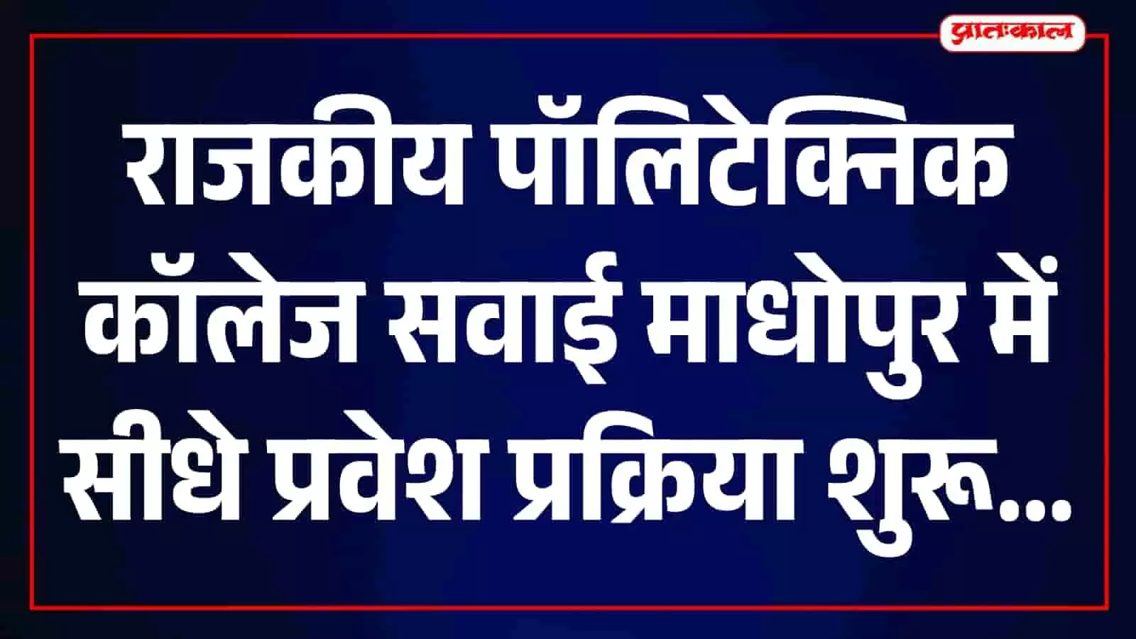 तस्वीर में राजकीय पॉलिटेक्निक महाविद्यालय सवाई माधोपुर का मुख्य भवन दिखाई दे रहा है। तस्वीर में राजकीय पॉलिटेक्निक महाविद्यालय सवाई माधोपुर का मुख्य भवन दिखाई दे रहा है।