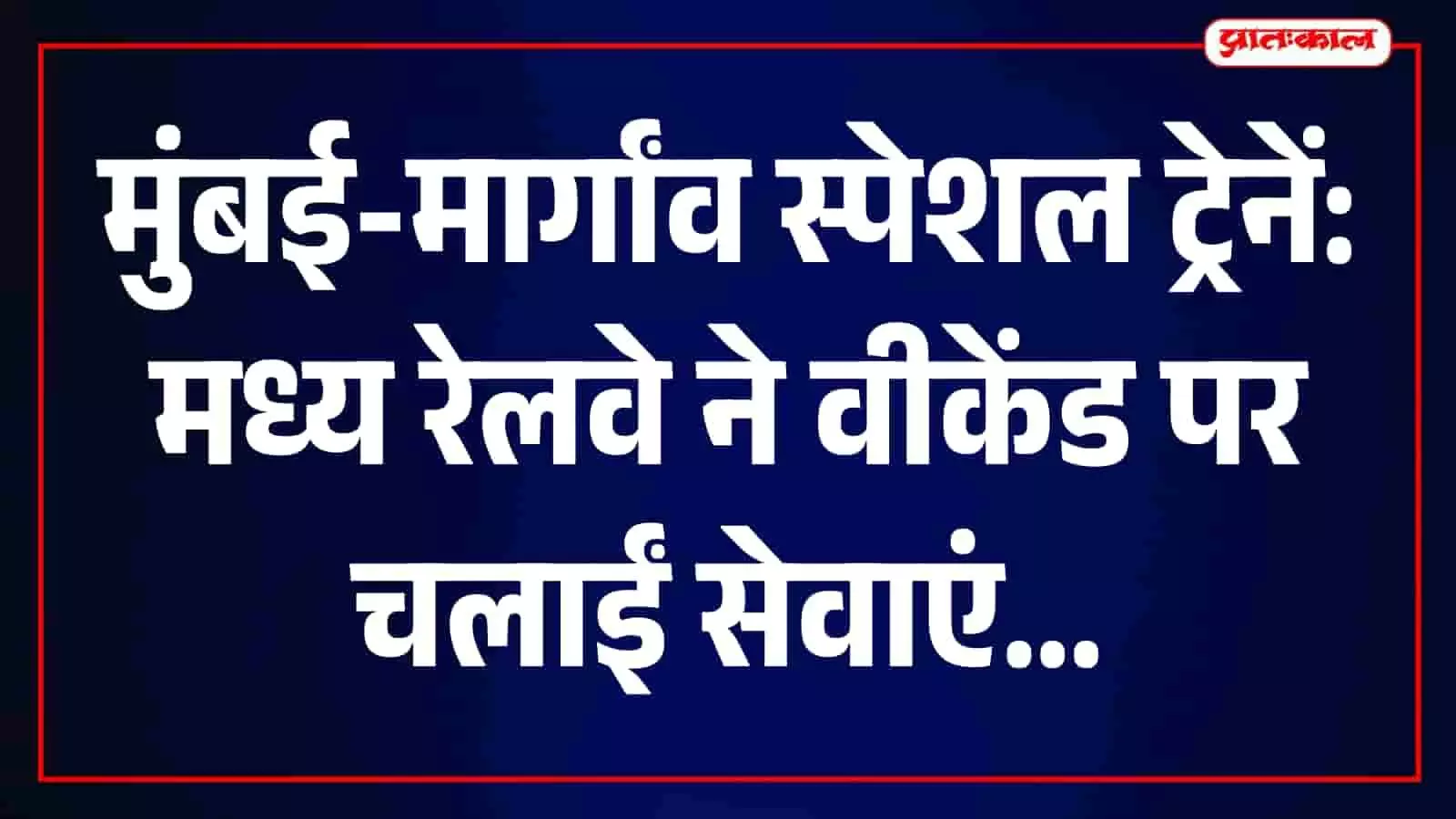 तस्वीर में मध्य रेलवे की स्पेशल ट्रेन पटरियों पर चलती हुई दिखाई दे रही है। तस्वीर में मध्य रेलवे की स्पेशल ट्रेन पटरियों पर चलती हुई दिखाई दे रही है।