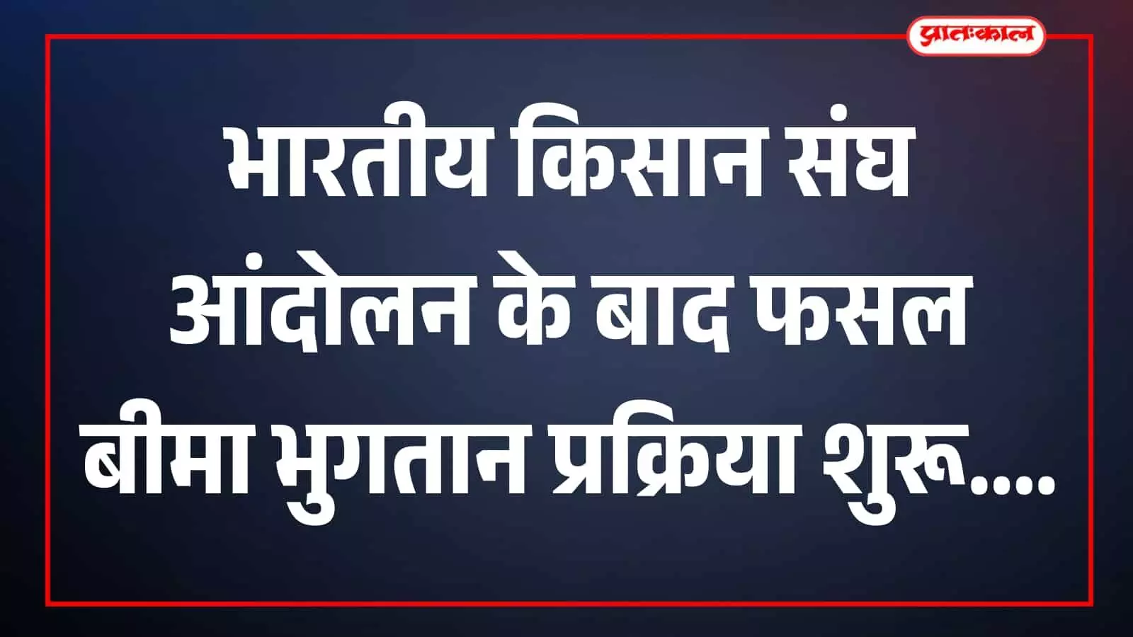 तस्वीर में बकानी धरना स्थल पर भारतीय किसान संघ के पदाधिकारी और किसान एकत्र दिखाई दे रहे हैं। तस्वीर में बकानी धरना स्थल पर भारतीय किसान संघ के पदाधिकारी और किसान एकत्र दिखाई दे रहे हैं।