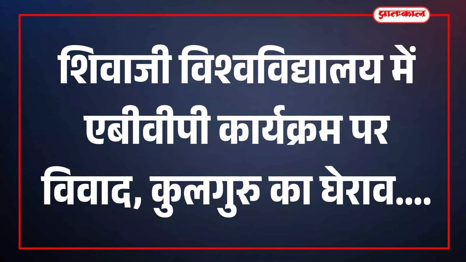 तस्वीर में छात्र संगठन के पदाधिकारी विश्वविद्यालय परिसर में कुलगुरु से बातचीत करते दिख रहे हैं। तस्वीर में छात्र संगठन के पदाधिकारी विश्वविद्यालय परिसर में कुलगुरु से बातचीत करते दिख रहे हैं।