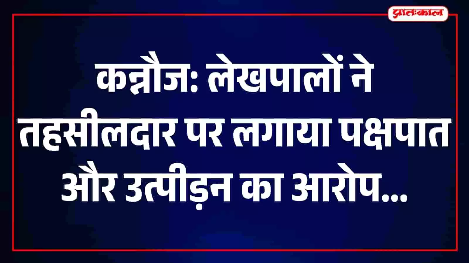 तस्वीर में कन्नौज की तहसील तिर्वा का कार्यालय भवन नजर आ रहा है। तस्वीर में कन्नौज की तहसील तिर्वा का कार्यालय भवन नजर आ रहा है।