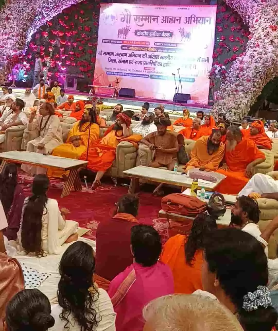 दिल्ली में आयोजित केंद्रीय समीक्षा बैठक में बैठे साधु-संत और गौ सेवक। दिल्ली में आयोजित केंद्रीय समीक्षा बैठक में बैठे साधु-संत और गौ सेवक।