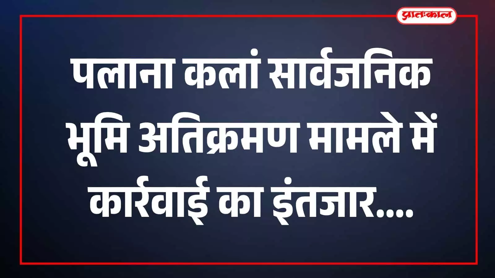 भूमि स्थल पर मौजूद लोग पलाना कलां में निरीक्षण करते दिखाई दे रहे हैं। भूमि स्थल पर मौजूद लोग पलाना कलां में निरीक्षण करते दिखाई दे रहे हैं।