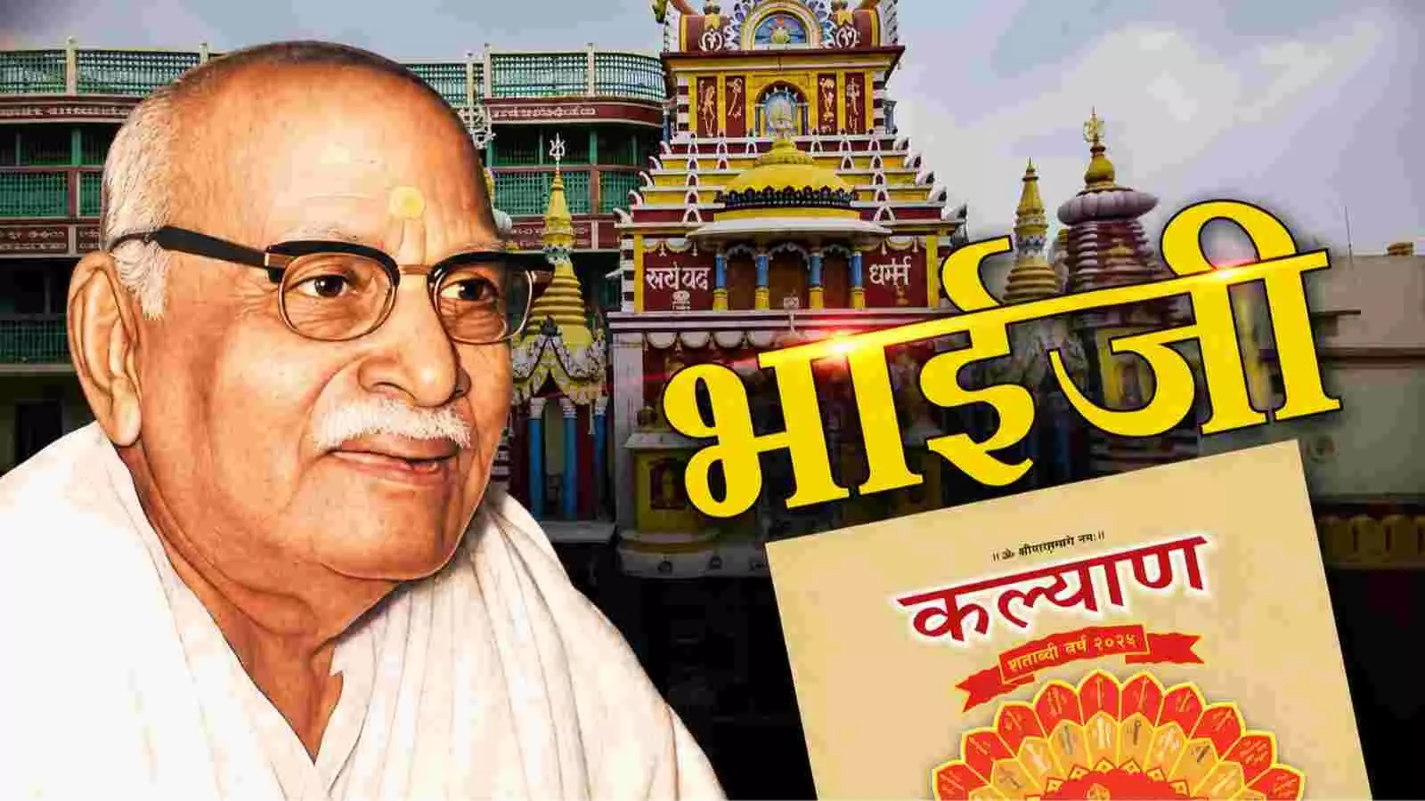 गोरखपुर के गीता प्रेस के संस्थापक भाईजी हनुमान प्रसाद पोद्दार और कल्याण पत्रिका का दृश्य। गोरखपुर के गीता प्रेस के संस्थापक भाईजी हनुमान प्रसाद पोद्दार और कल्याण पत्रिका का दृश्य।