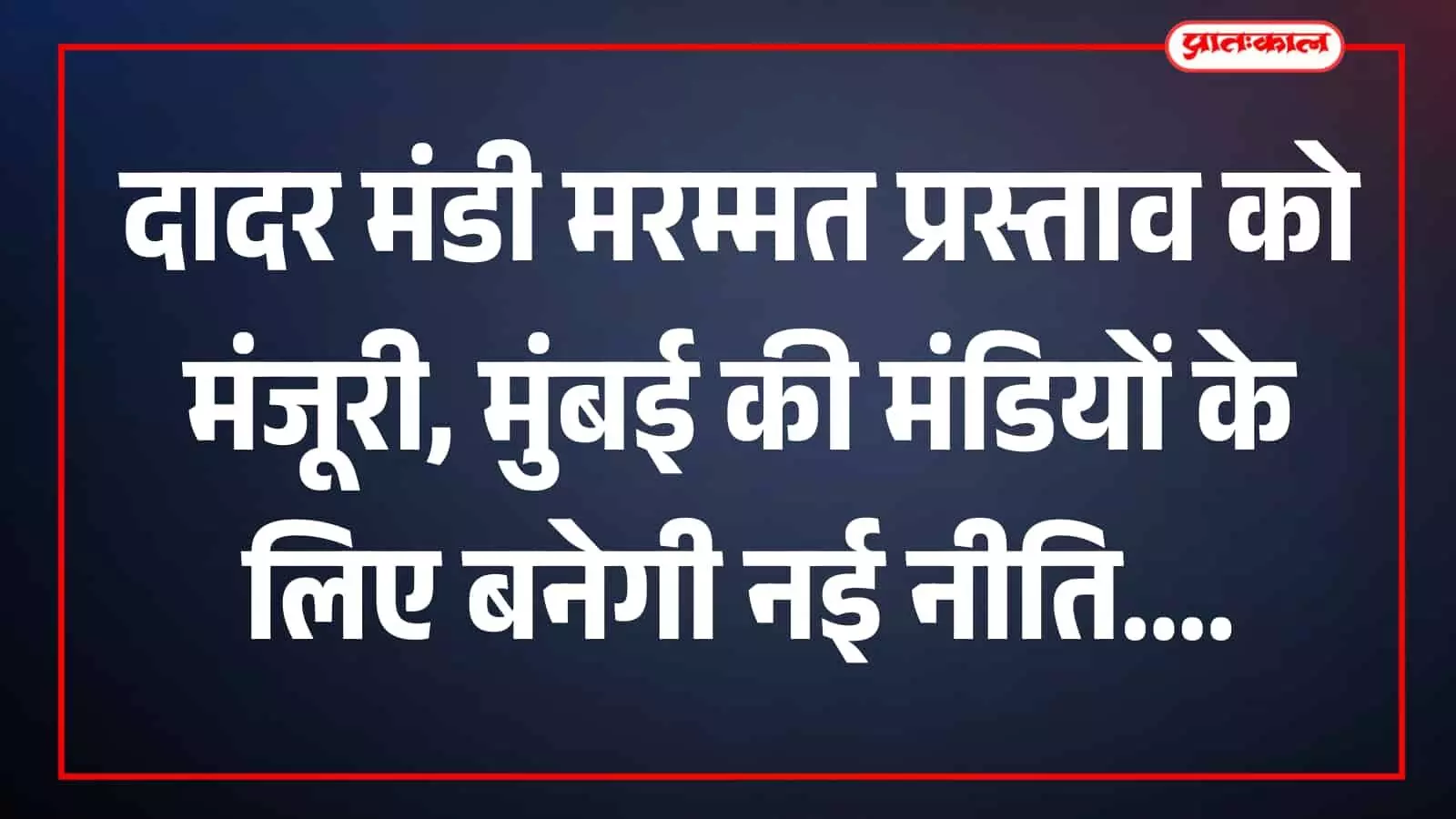 तस्वीर में दादर मंडी परिसर का दृश्य मुंबई में निरीक्षण के संदर्भ में दिख रहा है। तस्वीर में दादर मंडी परिसर का दृश्य मुंबई में निरीक्षण के संदर्भ में दिख रहा है।