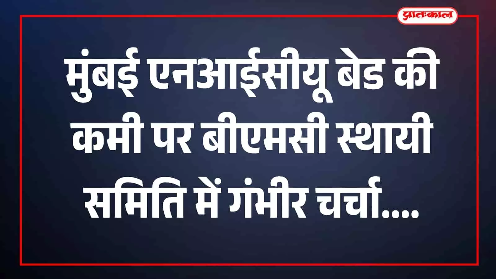 तस्वीर में बीएमसी स्थायी समिति के सदस्य बैठक कक्ष में चर्चा करते हुए दिखाई दे रहे हैं। तस्वीर में बीएमसी स्थायी समिति के सदस्य बैठक कक्ष में चर्चा करते हुए दिखाई दे रहे हैं।