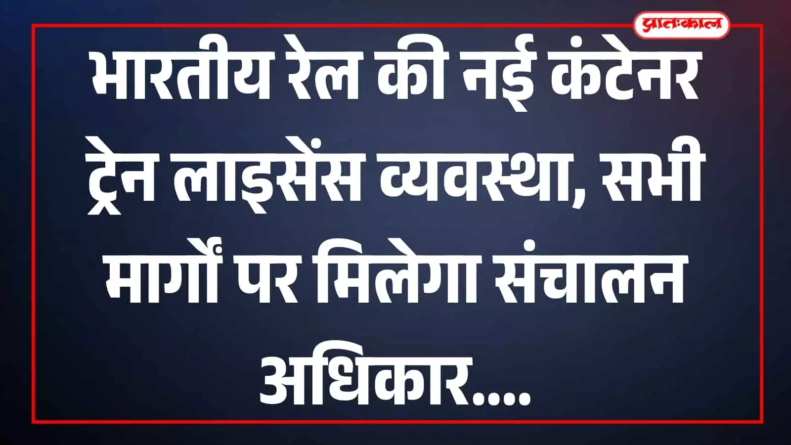 तस्वीर में रेलवे ट्रैक पर कंटेनर मालगाड़ी भारतीय रेल नेटवर्क में परिचालन के दौरान दिख रही है। तस्वीर में रेलवे ट्रैक पर कंटेनर मालगाड़ी भारतीय रेल नेटवर्क में परिचालन के दौरान दिख रही है।