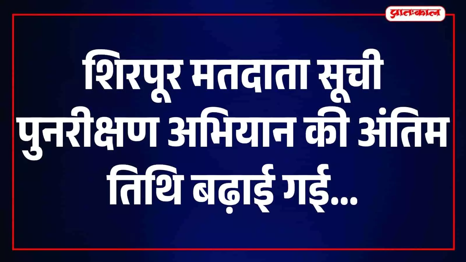 शिरपूर तहसीलदार कार्यालय में मतदाता सूची पुनरीक्षण अभियान की जानकारी देते अधिकारी। शिरपूर तहसीलदार कार्यालय में मतदाता सूची पुनरीक्षण अभियान की जानकारी देते अधिकारी।