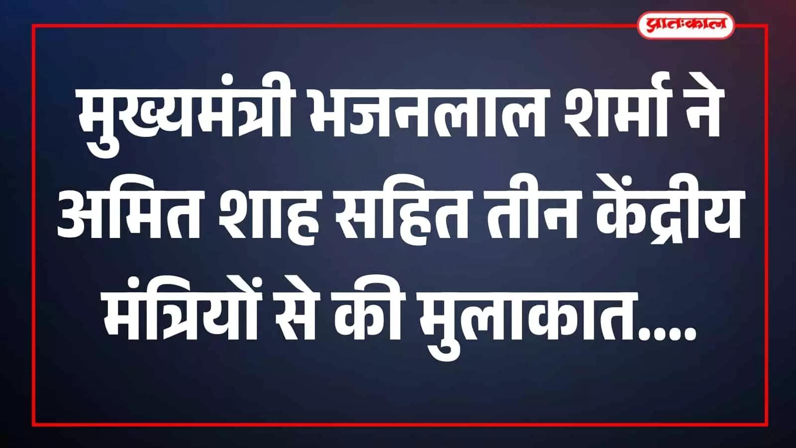 तस्वीर में अमित शाह और मुख्यमंत्री भजनलाल शर्मा नई दिल्ली में मुलाकात के दौरान दिखाई दे रहे हैं। तस्वीर में अमित शाह और मुख्यमंत्री भजनलाल शर्मा नई दिल्ली में मुलाकात के दौरान दिखाई दे रहे हैं।
