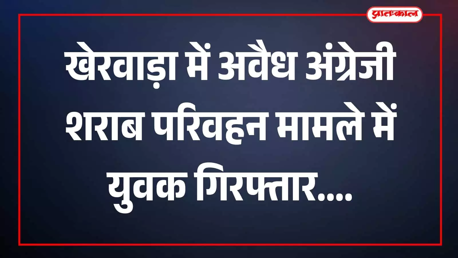 तस्वीर में पुलिसकर्मी जब्त अंग्रेजी शराब के साथ पहाड़ा थाना क्षेत्र में दिखाई दे रहे हैं। तस्वीर में पुलिसकर्मी जब्त अंग्रेजी शराब के साथ पहाड़ा थाना क्षेत्र में दिखाई दे रहे हैं।