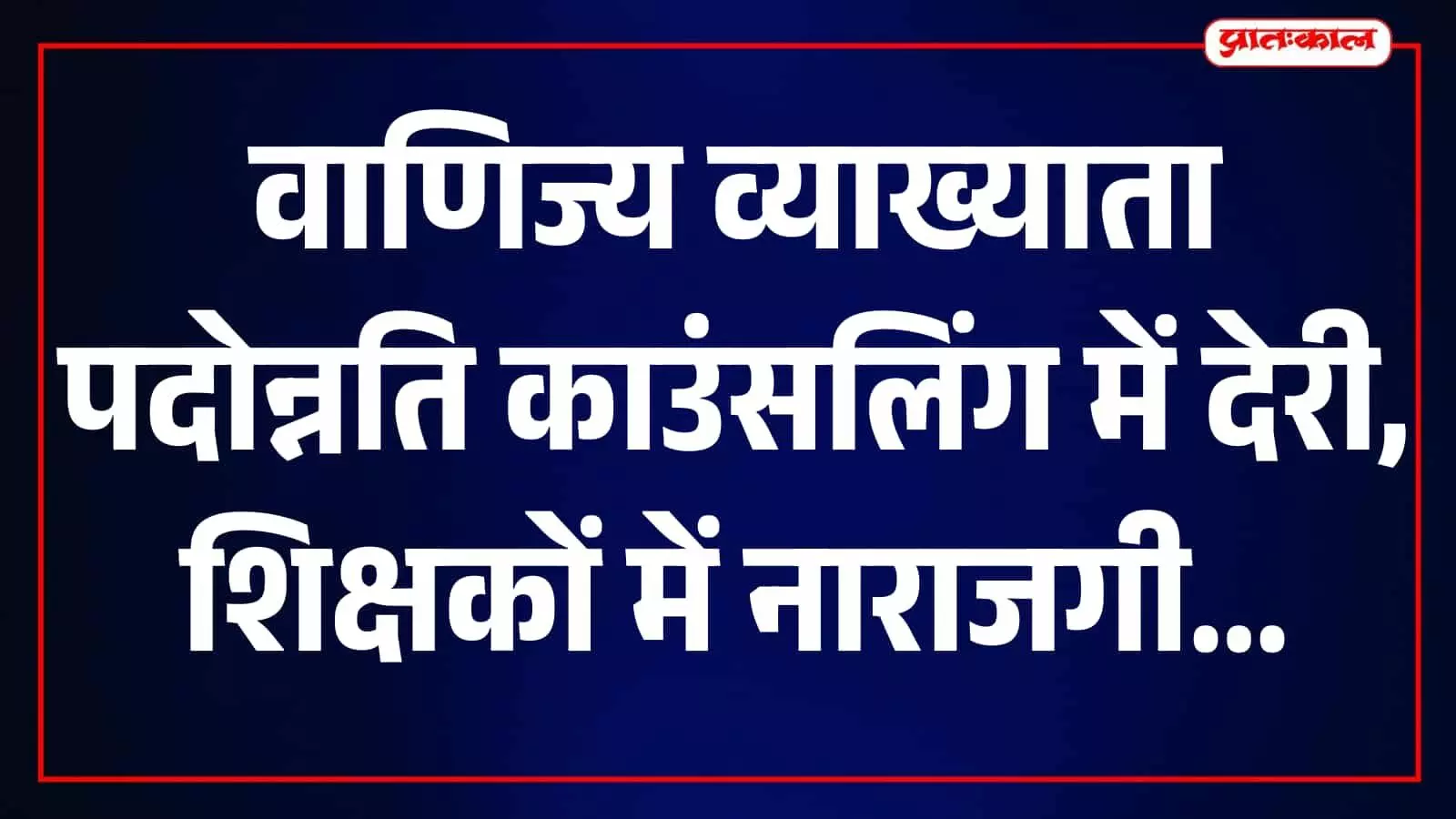 राजस्थान शिक्षा विभाग के बाहर वाणिज्य व्याख्याता पदोन्नति काउंसलिंग की मांग करते हुए शिक्षक। राजस्थान शिक्षा विभाग के बाहर वाणिज्य व्याख्याता पदोन्नति काउंसलिंग की मांग करते हुए शिक्षक।