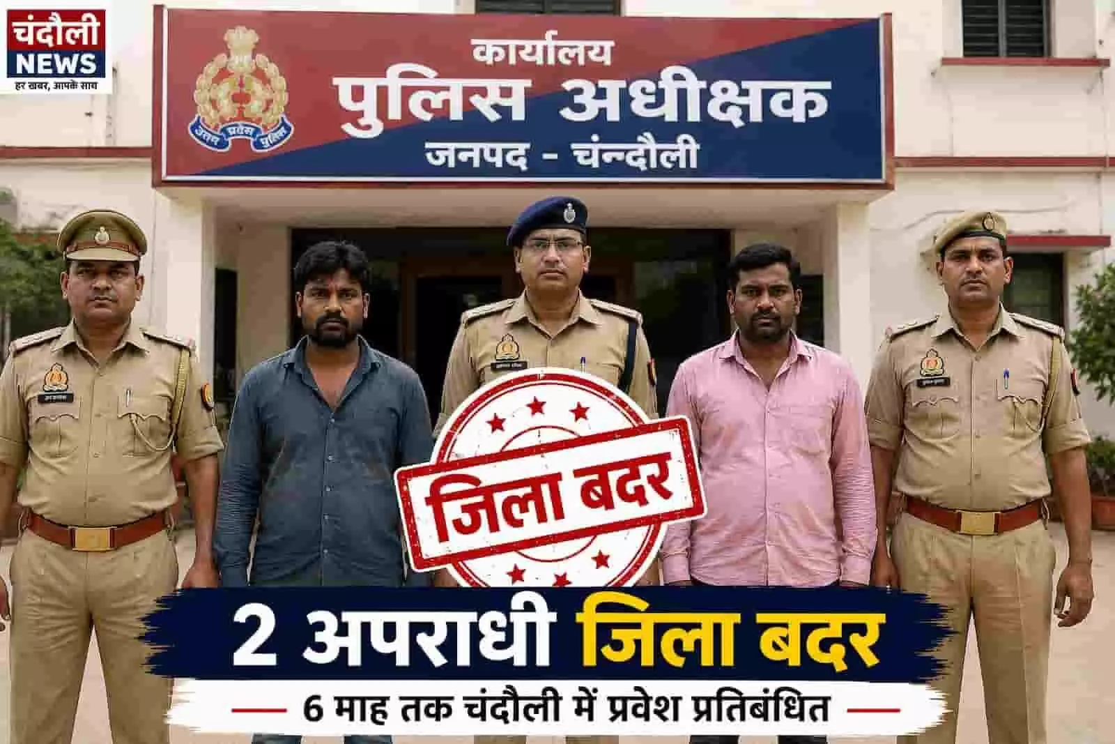 चंदौली पुलिस कार्यालय के बाहर खड़े पुलिसकर्मियों और आरोपियों की तस्वीर। चंदौली पुलिस कार्यालय के बाहर खड़े पुलिसकर्मियों और आरोपियों की तस्वीर।